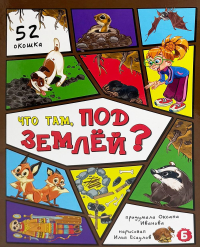 Что там, под землей? 52 окошка. Иванова О.