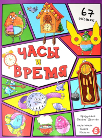 Часы и время. 67 окошек. Иванова О.