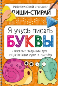 Активити-блокнот "Я учусь писать буквы". Чупрунова А.