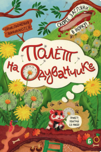 Полет на одуванчике (книжка с окошками). Алымова И.Ю.