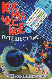 Космическое путешествие. Калаус А.