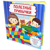 Полезные привычки (Кн. с отворотом и окошками). Замятина О.А.