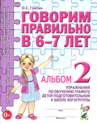 Говорим правильно в 6-7 лет. Альбом 2 упражнений по обучению грамоте детей подготовительной к школе логогруппы. Гомзяк О.С.