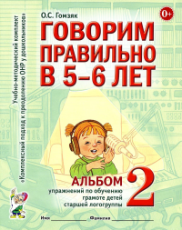 Говорим правильно в 5-6 лет. Альбом 2 упражнений по обучению грамоте детей старшей логогруппы. Гомзяк О.С.