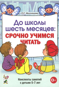 До школы шесть месяцев: срочно учимся читать. Планирование работы и конспекты занятий с детьми 5-7 лет. Молчанова О.Г.