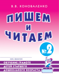 Пишем и читаем. Тетрадь № 2. Обучение грамоте детей старшего дошкольного возраста с правильным (исправленным) звукопроизношением. 2-е изд., испр. Коноваленко В.В.