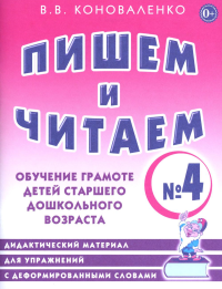 Пишем и читаем. Тетрадь № 4. Обучение грамоте детей старшего дошкольного возраста. Дидактический материал для упражнений с деформированными словами. Коноваленко В.В.