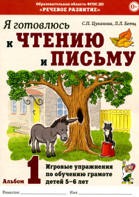 Я готовлюсь к чтению и письму. Альбом 1. Игровые упражнения по обучению грамоте детей 5-6 лет. Цуканова С.П., Бетц Л.Л.