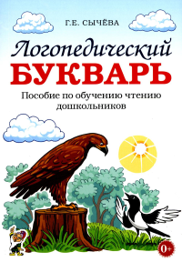 Логопедический букварь. Пособие по обучению чтению дошкольников. Сычева Г.Е.