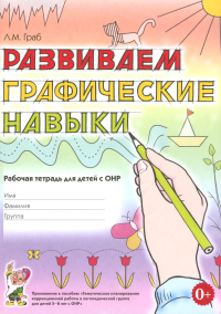 Развиваем графические навыки. Рабочая тетрадь для детей с ОНР 5-6 лет. Граб Л.М.