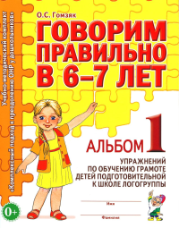 Говорим правильно в 6-7 лет. Альбом 1 упражнений по обучению грамоте детей подготовительной к школе логогруппы. Гомзяк О.С.