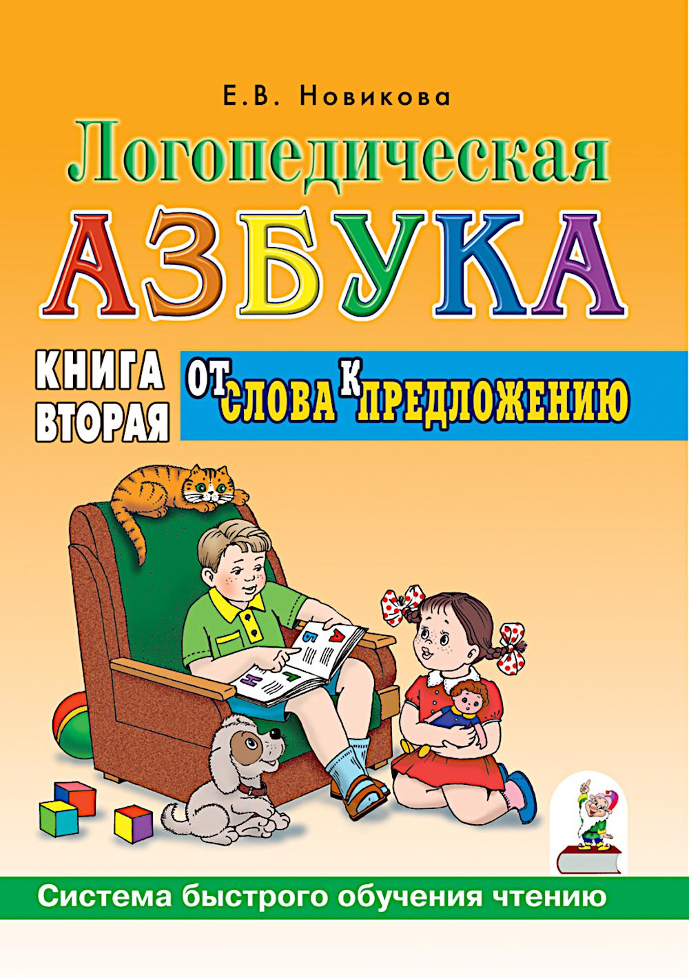 Логопедическая азбука. Система быстрого обучения чтению: В 2 кн. Кн. 2: От слова к предложению. 3-е изд., испр. и доп. Новикова Е.В.