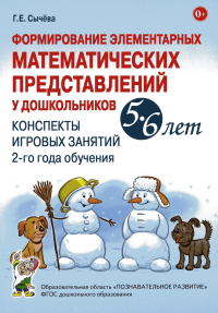 Формирование элементарных математических представлений у дошкольников 5-6 лет. Конспекты игровых занятий 2-го года обучения. Сычева Г.Е.