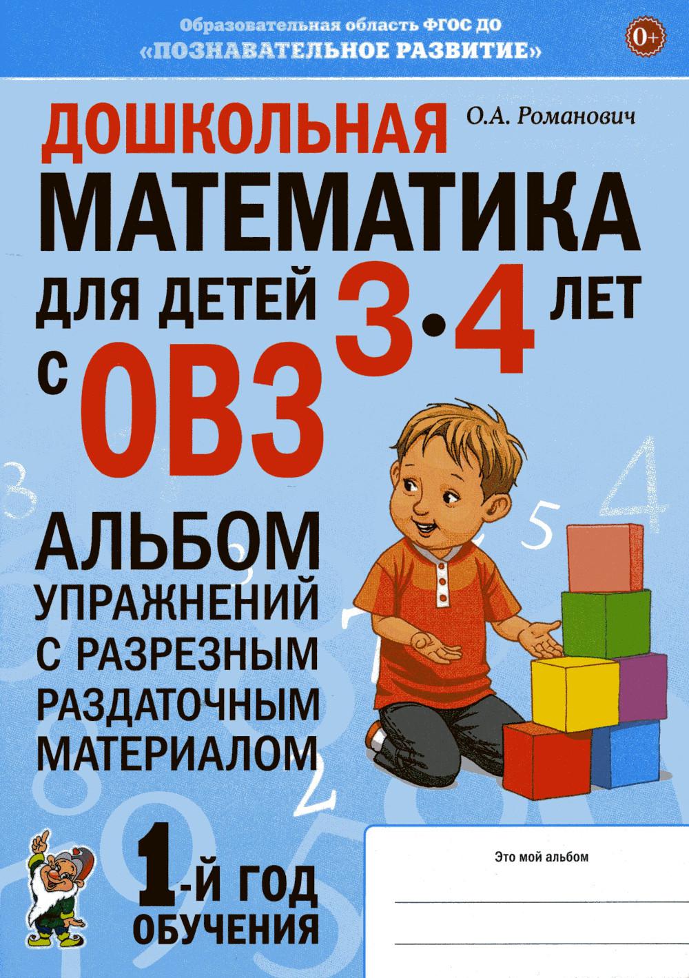 Дошкольная математика для детей 3-4 лет с ОВЗ: Альбом упражнений с разрезным раздаточным материалом. Романович О.А.