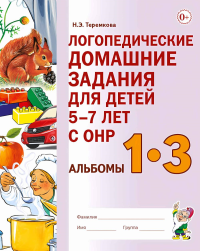 Логопедические домашние задания для детей 5-7 лет с ОНР. Альбом 1-3. Теремкова Н.Э.