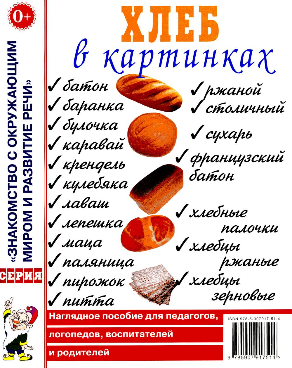 Хлеб в картинках. Наглядное пособие для воспитателей, логопедов, воспитателей и родителей.