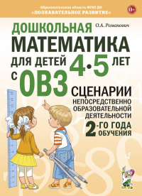 Дошкольная математика для детей 4-5 лет с ОВЗ: сценарии непосредственной образовательной деятельности 2-й года обучения. Романович О.А.