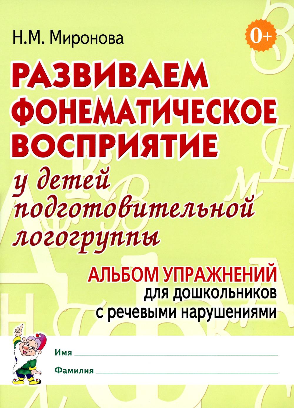 Развиваем фонематическое восприятие у детей подготовительной логогруппы. Альбом упражнений для дошкольников с речевыми нарушениями. Миронова Н.М.