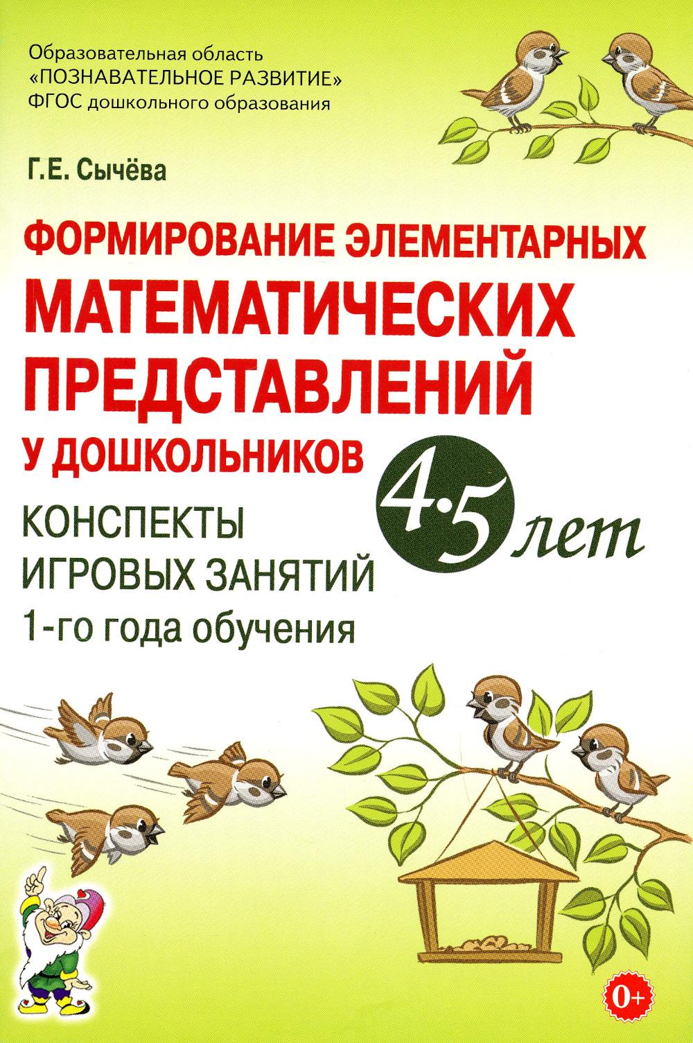 Формирование элементарных математических представлений у дошкольников 4-5 лет. Конспекты игровых занятий 1-го года обучения. Сычева Г.Е.