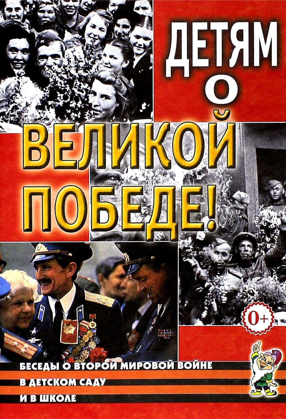 Детям о Великой Победе. Беседы о Второй мировой войне в детском саду и в школе. 2-е изд., испр. Шорыгина Т.А., Казаков А.П.