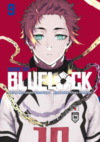 BLUE LOCK: Синяя тюрьма. Кн. 9. Канэсиро М.