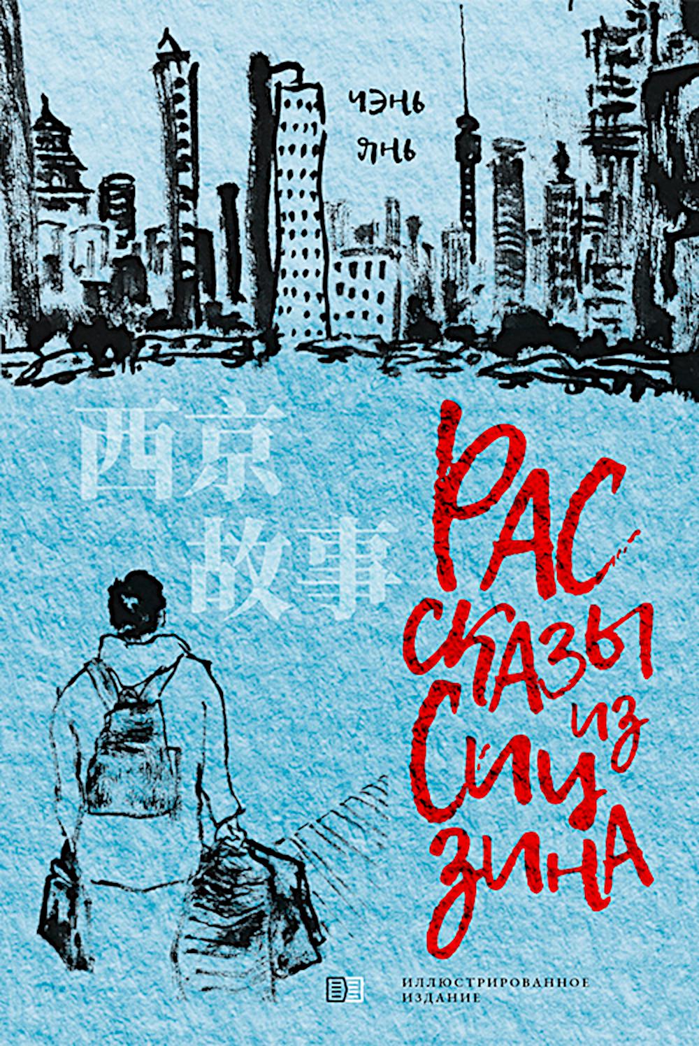 Рассказы из Сицзина. Чэнь Янь