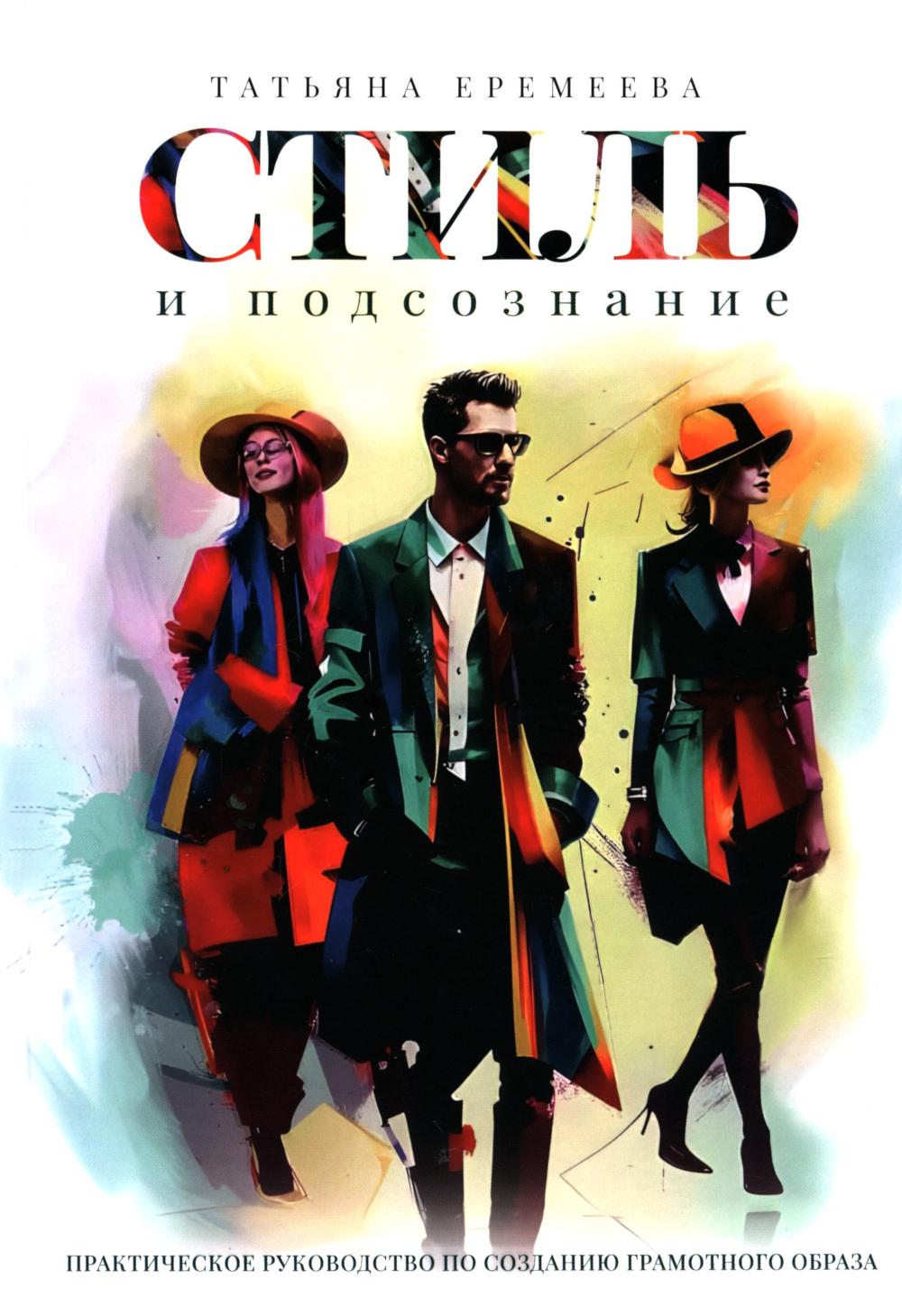 Стиль и подсознание. Еремеева Т.И