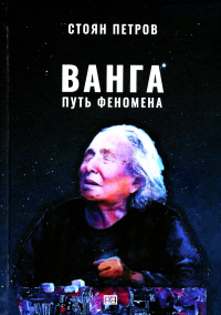 Ванга: Путь феномена. Петров С.