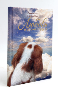 Любовь в форме сердца. Петрова С.К