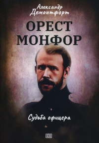 Орест Монфор. Судьба офицера. Демонтфорт А.О.