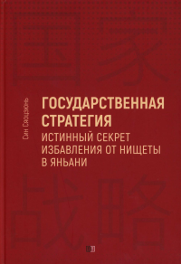 Государственная стратегия - истинный секрет избавления от нищеты в Яньани. Син Сяоцзюнь