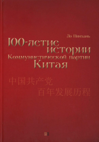 Столетие истории Коммунистической партии Китая. Ло Пинхань