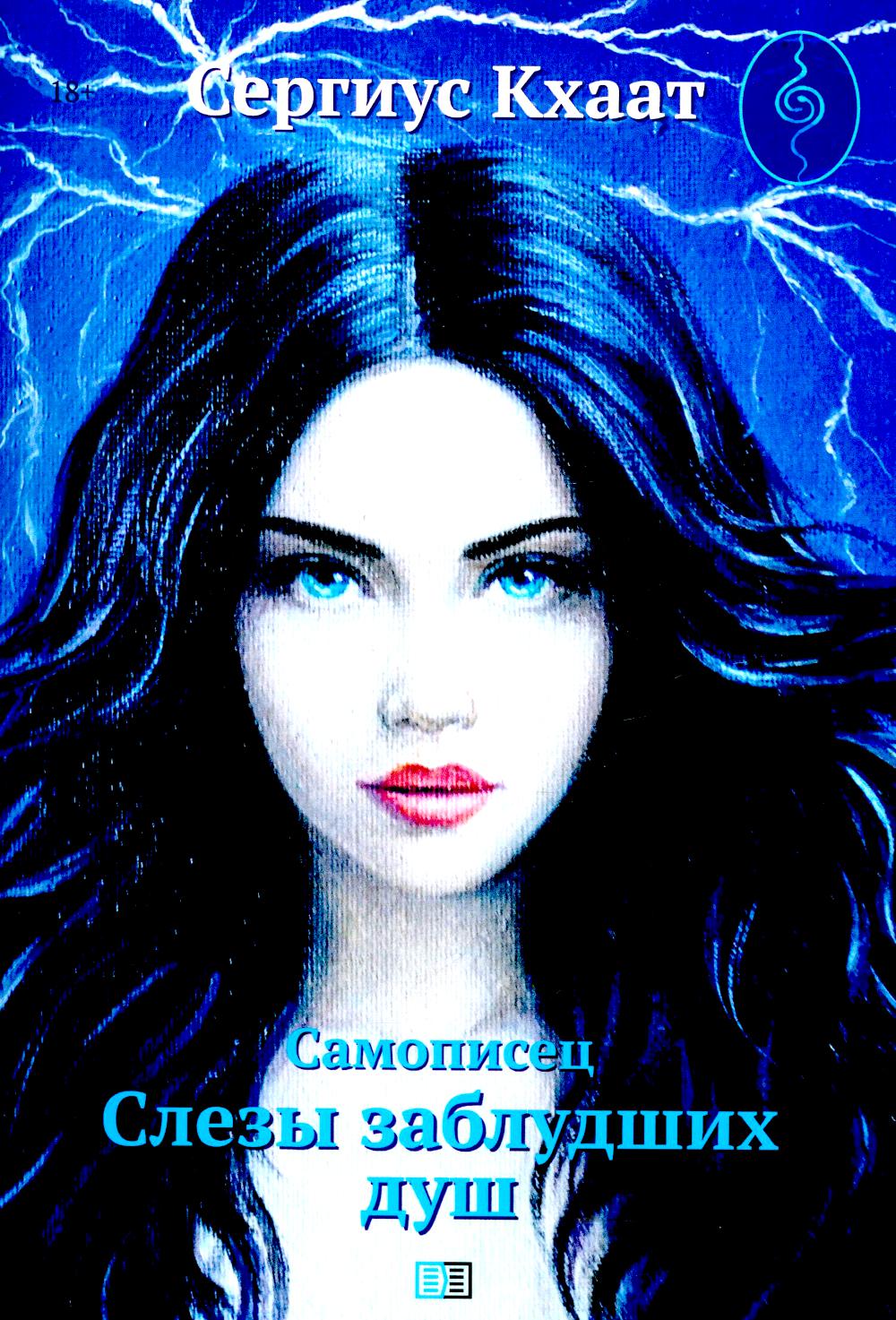Самописец. Слезы заблудших душ (обл.). Сергиус Кхаат
