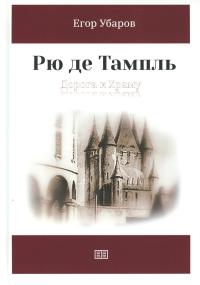 Рю де Тампль. Дорога к Храму. Убаров Е.