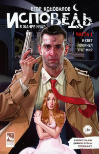Исповедь в жанре нуар. Ч. 1. И свет покинул этот мир. Коновалов Е.Ю.