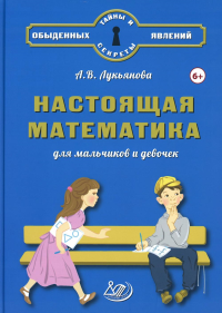 Настоящая математика для мальчиков и девочек. Лукьянова А.В.