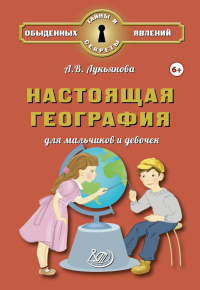 Настоящая география для мальчиков и девочек. Лукьянова А.В.