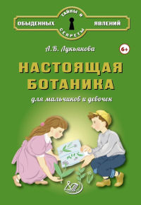 Настоящая ботаника для мальчиков и девочек. Лукьянова А.В.