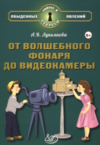 От волшебного фонаря до видеокамеры. Лукьянова А.В.