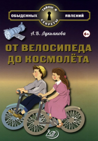 От велосипеда до космолета. Лукьянова А.В.