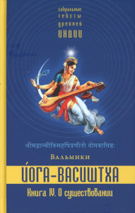 Йога-Васиштха. Книга 4. О существовании. Вальмики