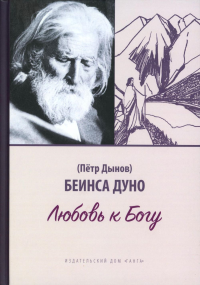 Любовь к Богу. Соборное слово 1931 г. Дынов П.К. (Беинса Дуно)