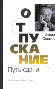Отпускание. Путь сдачи. Хокинс Д.