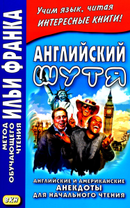 Английский шутя. Английские и американские анекдоты для начального чтения. Франк И.