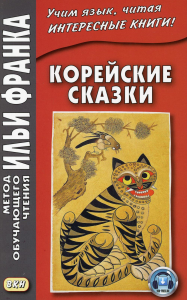 Корейские сказки. Ред. Похолкова Е., Доннек С.