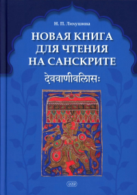 Новая книга для чтения на санскрите. 2-е изд., перераб. и доп. Лихушина Н.П.