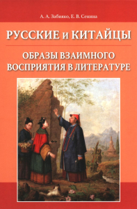 Русские и китайцы: образы взаимного восприятия в литературе. Сенина Е.В., Забияко А.А
