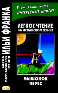 Легкое чтение на испанском языке. Луис Колома. Мышонок Перес. (Метод обучающего чтения Ильи Франка).