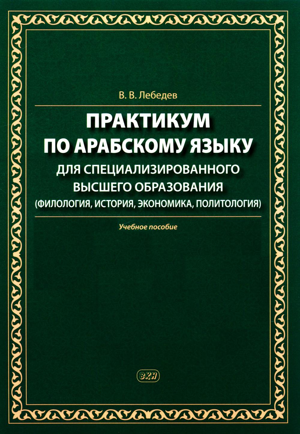 Практикум по арабскому языку для специализированного высшего образования: Учебное пособие. Лебедев В.В.