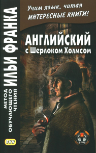 Английский с Шерлоком Холмсом. Еремин А.